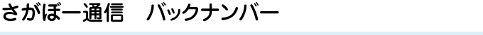 さがぼー通信　バックナンバー