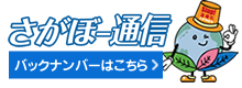 さがぼー通信