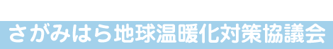 NPO法人さがみはら地球温暖化対策協議会