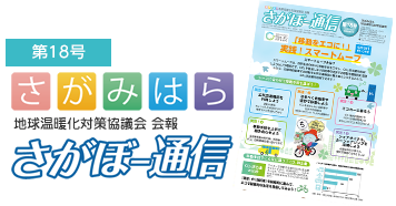 NPO法人さがみはら地球温暖化対策協議会　会報