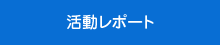 活動レポート