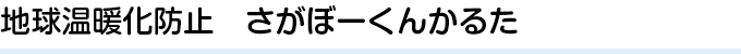 地球温暖化防止　さがぼーくんかるた