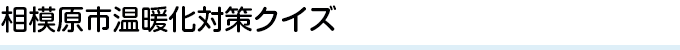 相模原市温暖化対策クイズ