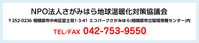 さがみはら地球温暖化対策協議会